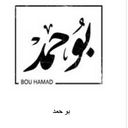 بو حمد logo image