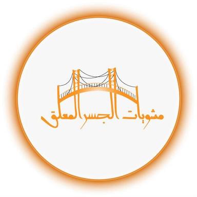 مشويات الجسر المعلق