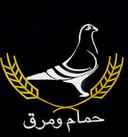 حمام ومرق  logo image