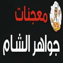 معجبات جواهر الشام logo image