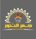 جمر التنور logo image