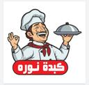 كبدة نوره logo image