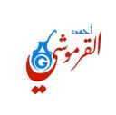 القرموشي logo image