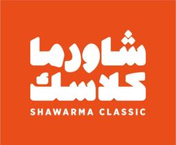 شاورما كلاسك logo image