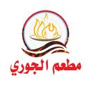 مطعم الجوري logo image