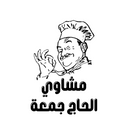 مشاوي الحاج جمعة logo image