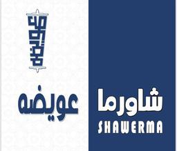 شاورما عويضة