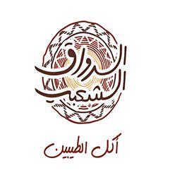 الرواق الشعبي