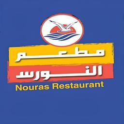 مطعم النورس