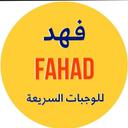 فهد للوجبات السريعة logo image