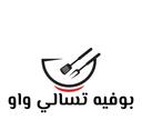 بوفيه تسالي واو  logo image