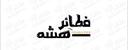 فطائر هشه logo image