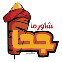 شاورما جحا logo image