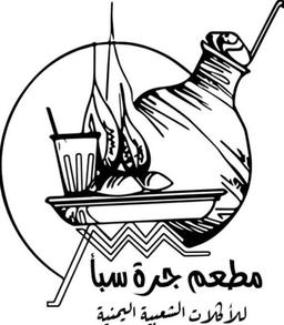 مطعم جرة سبأ