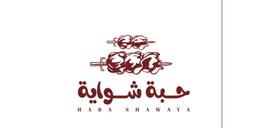 حبة شواية