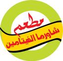 شاورما الفيتامين logo image