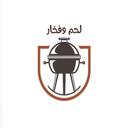لحم وفخار logo image