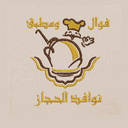 فوال و مطبق نوافذ الحجاز logo image