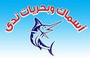 أسماك وبحريات ندى  logo image