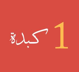 ١ كبدة