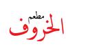 مطعم الخروف logo image