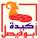 كبدة أبو فيصل logo image