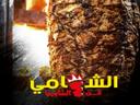 الشامي فن الشاورما logo image