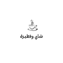شاي وفطيرة logo image
