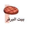 بيت البرقر logo image