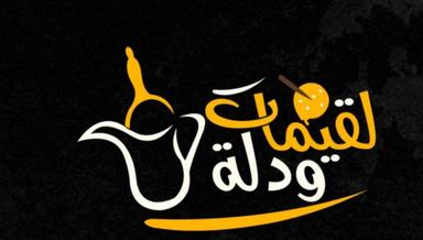 لقيمات ودلة