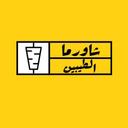 شاورما الطيبين logo image