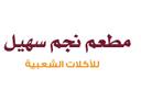 نجم سهيل  logo image