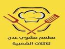 مشوي عدن logo image