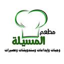 مطعم المسيلة  logo image