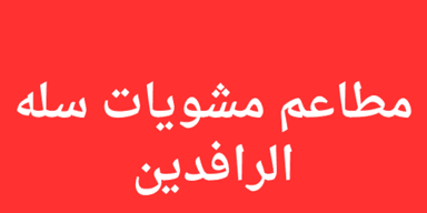 مطاعم مشويات سله الرافدين