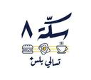 سكة ٨ logo image