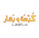 كبسة وبهار logo image