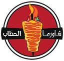 شاورما الحطاب logo image