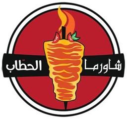 شاورما الحطاب logo image