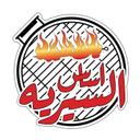 اساس السيريه logo image
