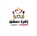مشويات زهرة دمشق logo image