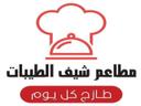 مطاعم شيف الطيبات logo image