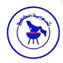 شواية الخليج logo image