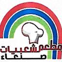 شعبيات صنعاء  logo image