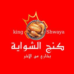 كنج الشواية