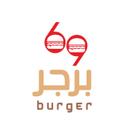 69 برجر  logo image