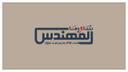 شاورما المهندس logo image