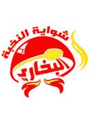 شواية النخبه البخاري logo image