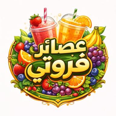 عصائر فروتي