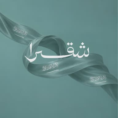 شقرا